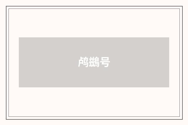 鸬鷀号