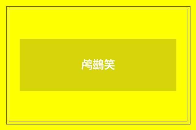 鸬鷀笑