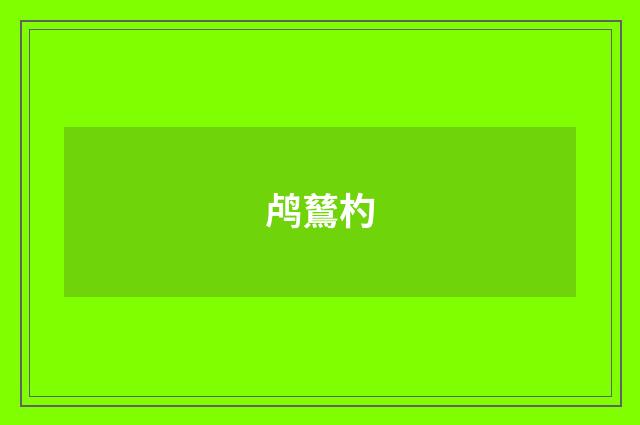 鸬鶿杓