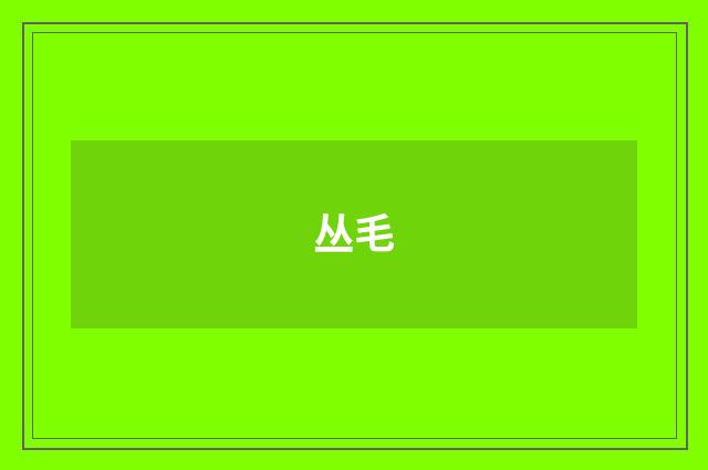 丛毛