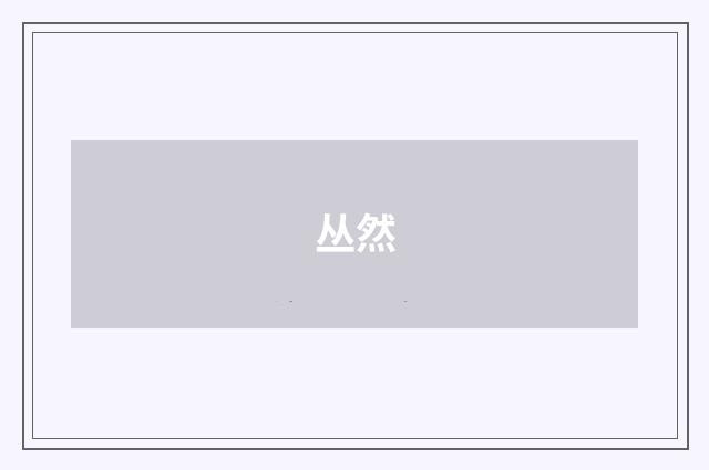 丛然