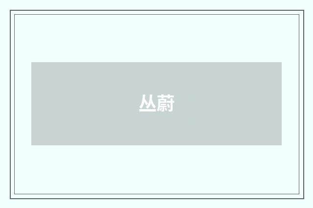 丛蔚