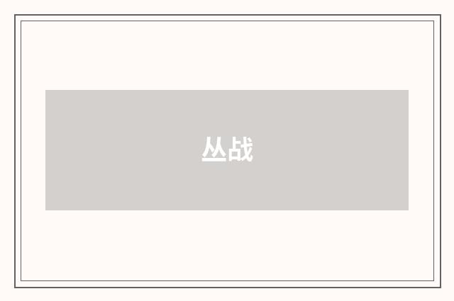 丛战