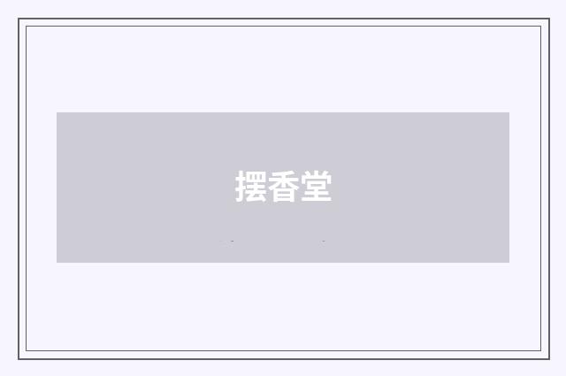 摆香堂