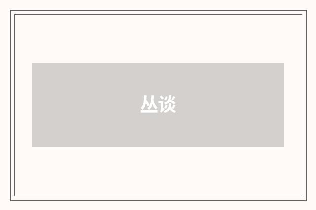 丛谈