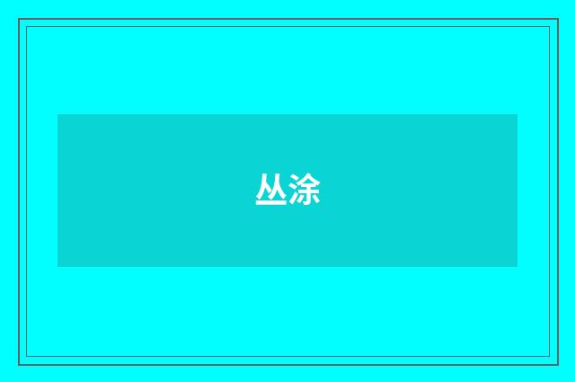 丛涂