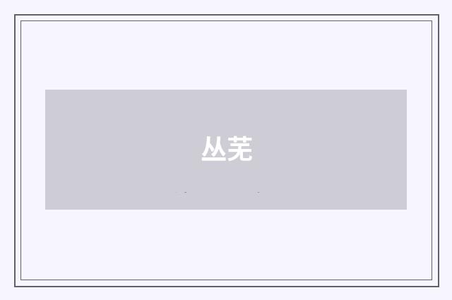 丛芜