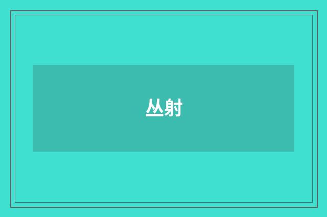 丛射