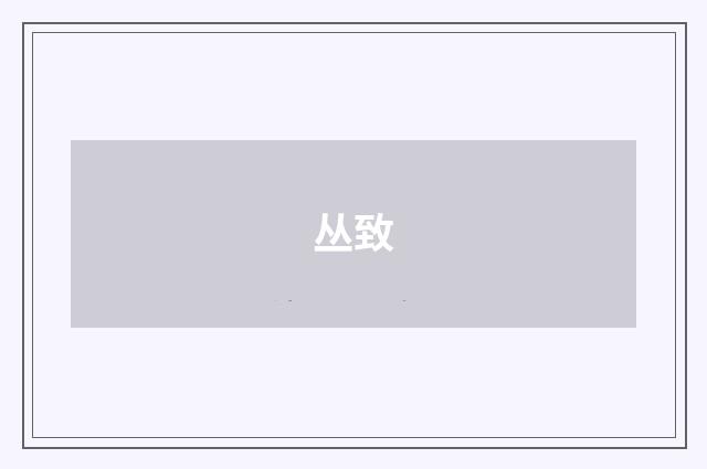 丛致