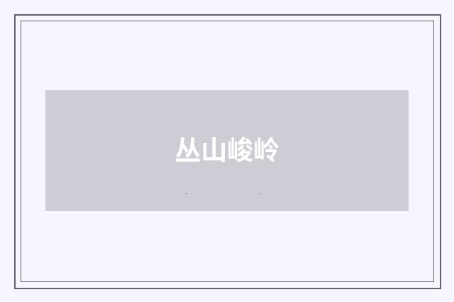 丛山峻岭