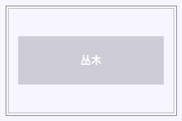 丛木