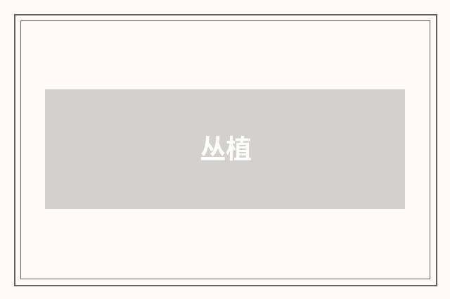 丛植