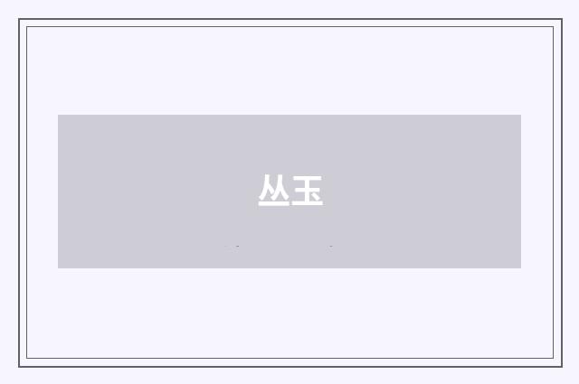 丛玉