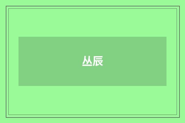 丛辰