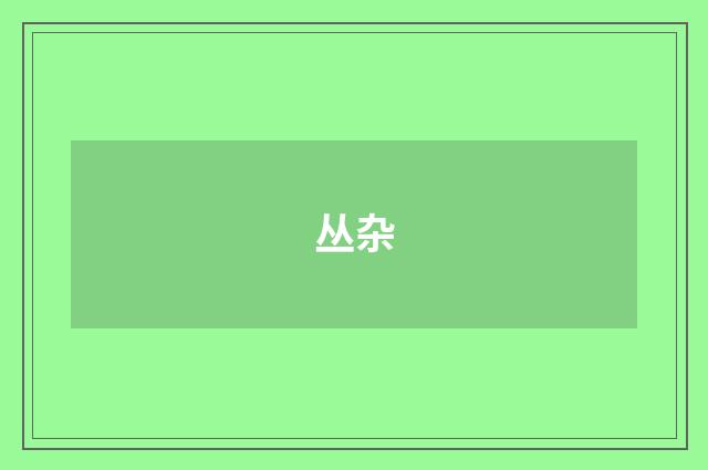 丛杂