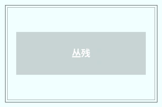 丛残