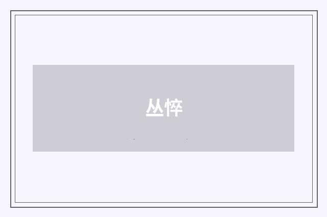 丛悴
