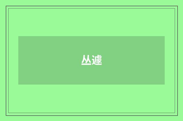 丛遽