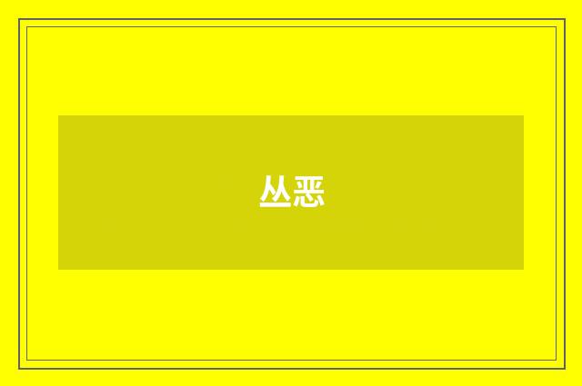 丛恶