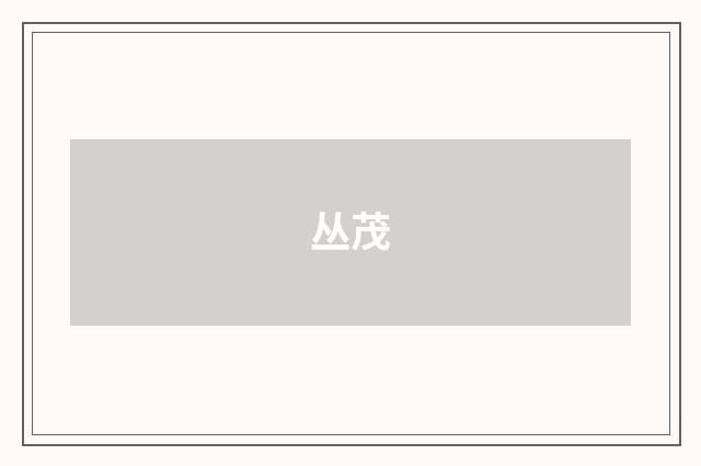 丛茂