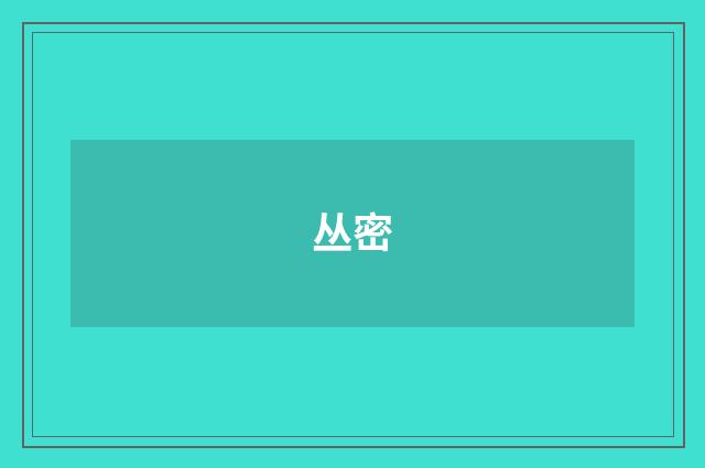 丛密