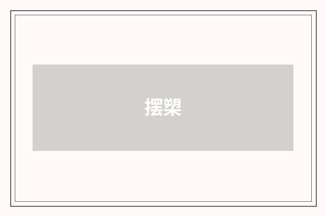 摆槊