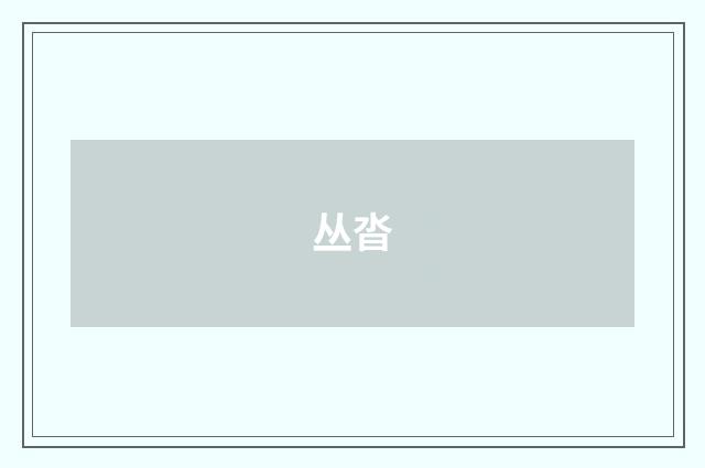 丛沓