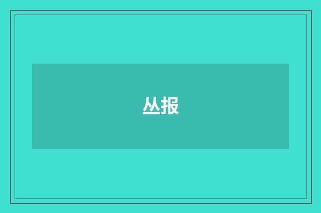 丛报