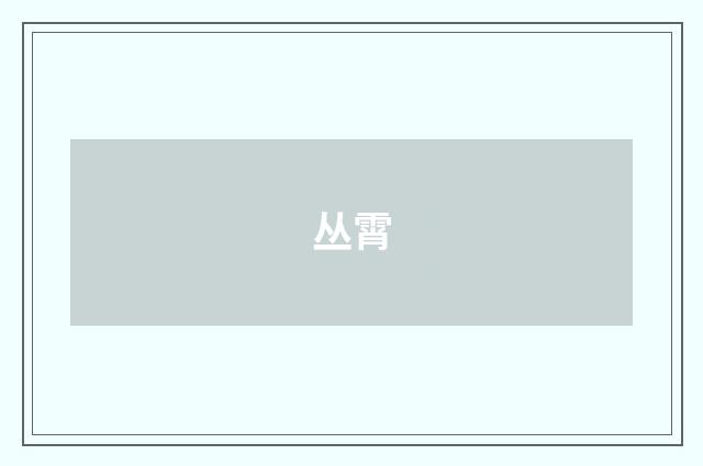丛霄