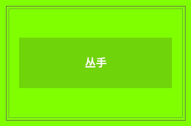 丛手