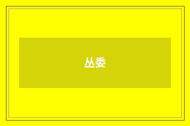 丛委