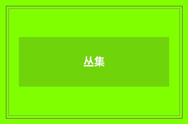 丛集
