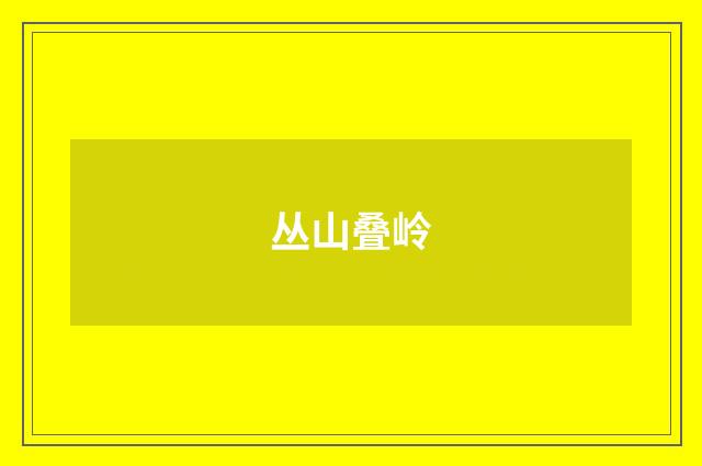 丛山叠岭