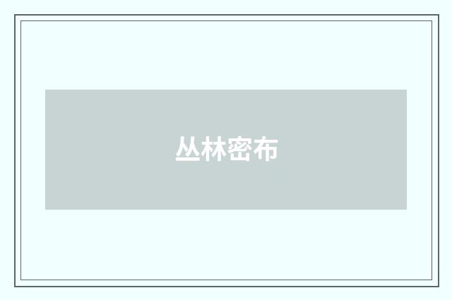 丛林密布