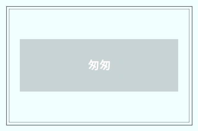 匆匆