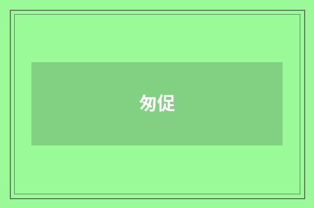 匆促