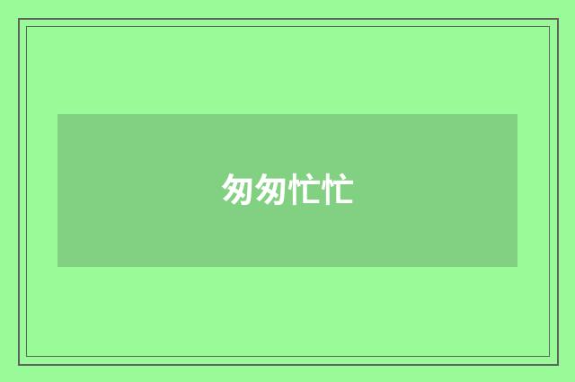匆匆忙忙