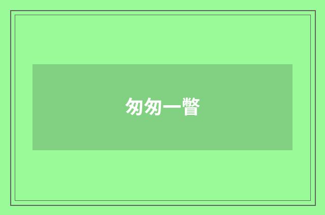 匆匆一瞥