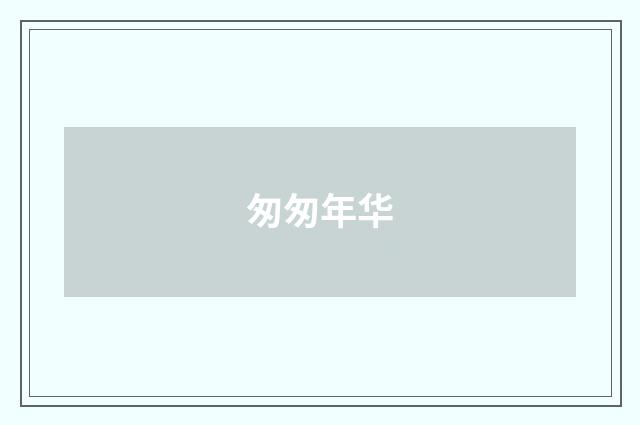 匆匆年华