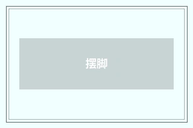 摆脚