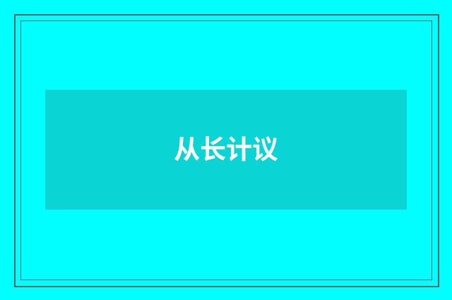 从长计议