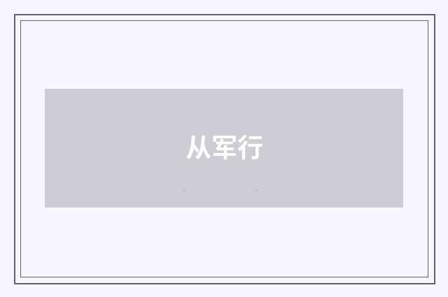 从军行