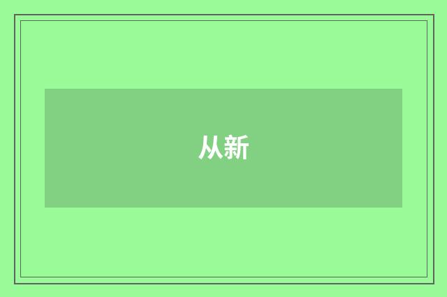 从新