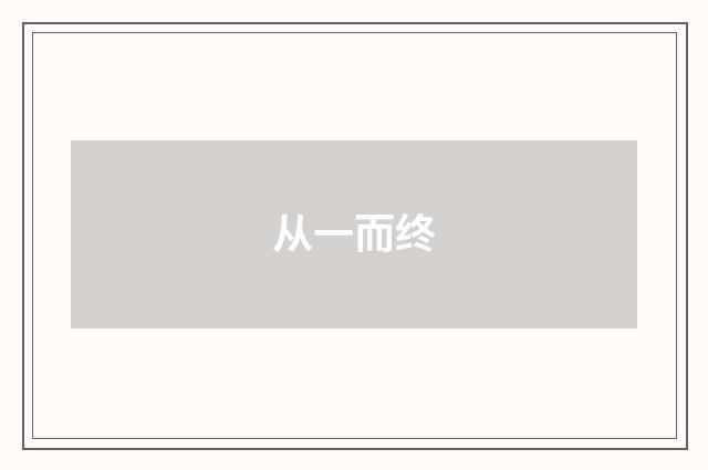 从一而终