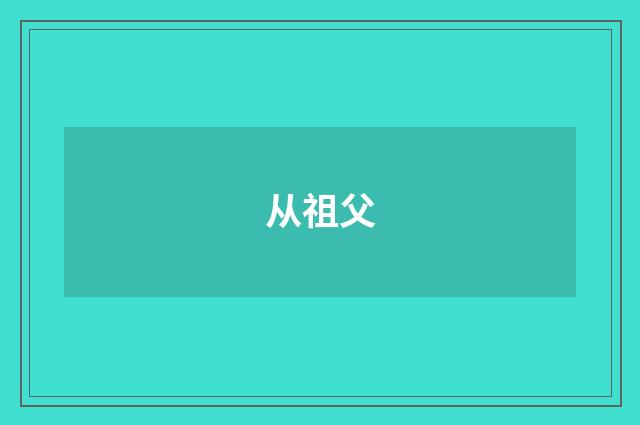 从祖父
