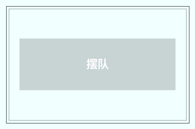 摆队