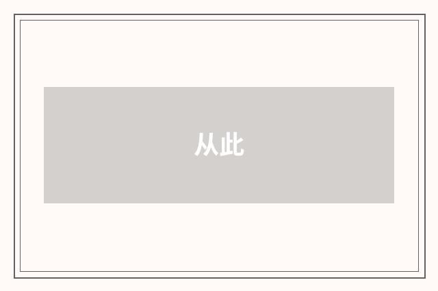 从此