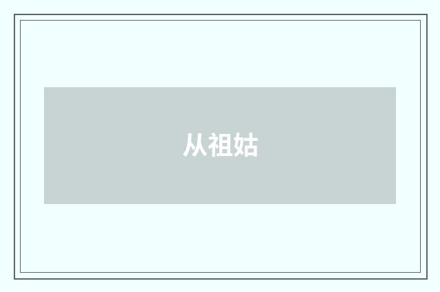 从祖姑