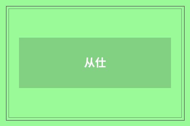 从仕