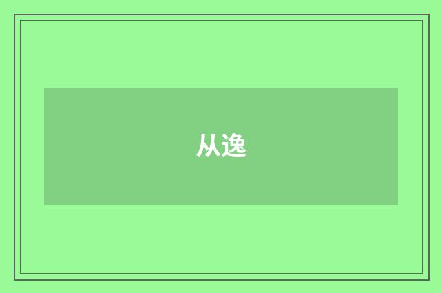 从逸